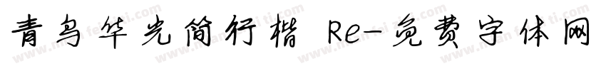 青鸟华光简行楷 Re字体转换